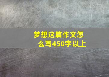 梦想这篇作文怎么写450字以上