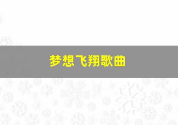 梦想飞翔歌曲