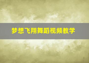 梦想飞翔舞蹈视频教学