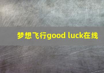 梦想飞行good luck在线