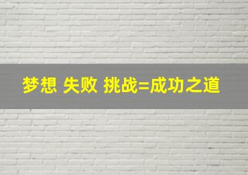 梦想+失败+挑战=成功之道