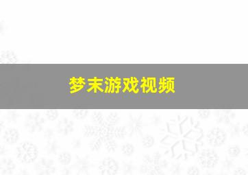 梦末游戏视频