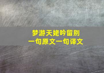 梦游天姥吟留别一句原文一句译文