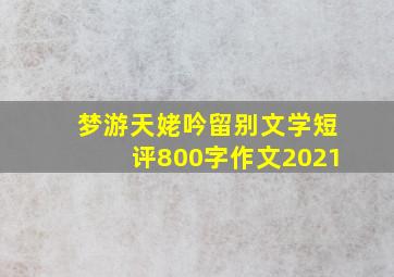 梦游天姥吟留别文学短评800字作文2021