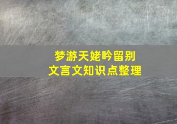 梦游天姥吟留别文言文知识点整理