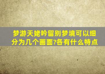 梦游天姥吟留别梦境可以细分为几个画面?各有什么特点