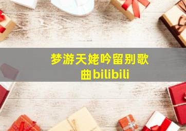 梦游天姥吟留别歌曲bilibili