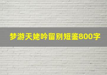 梦游天姥吟留别短鉴800字