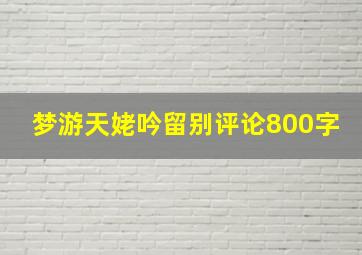 梦游天姥吟留别评论800字