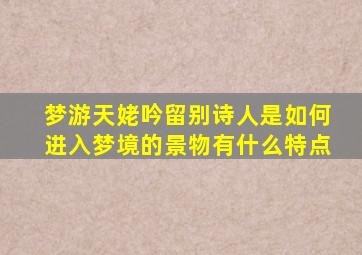 梦游天姥吟留别诗人是如何进入梦境的景物有什么特点