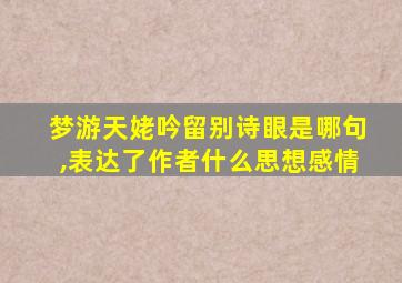 梦游天姥吟留别诗眼是哪句,表达了作者什么思想感情