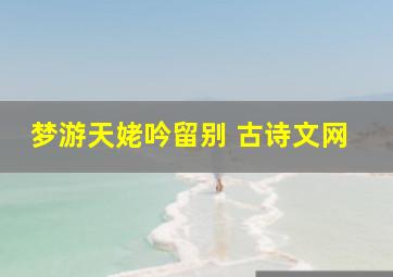 梦游天姥吟留别 古诗文网