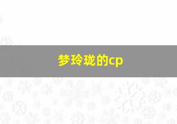 梦玲珑的cp