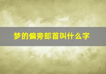 梦的偏旁部首叫什么字