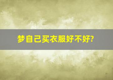 梦自己买衣服好不好?