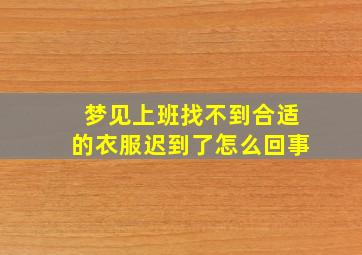 梦见上班找不到合适的衣服迟到了怎么回事