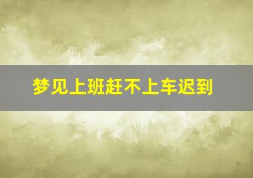 梦见上班赶不上车迟到