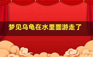 梦见乌龟在水里面游走了