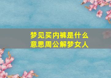 梦见买内裤是什么意思周公解梦女人