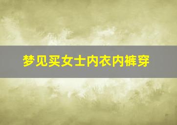 梦见买女士内衣内裤穿