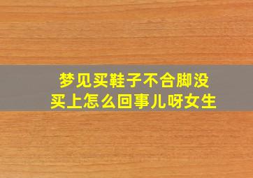 梦见买鞋子不合脚没买上怎么回事儿呀女生