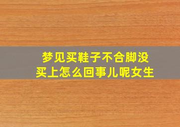 梦见买鞋子不合脚没买上怎么回事儿呢女生