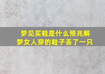 梦见买鞋是什么预兆解梦女人穿的鞋子丢了一只