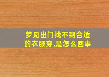 梦见出门找不到合适的衣服穿,是怎么回事