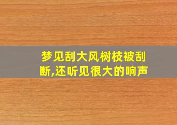 梦见刮大风树枝被刮断,还听见很大的响声