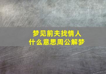 梦见前夫找情人什么意思周公解梦