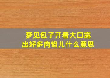 梦见包子开着大口露出好多肉馅儿什么意思