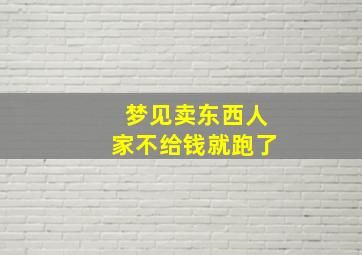 梦见卖东西人家不给钱就跑了