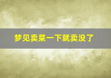 梦见卖菜一下就卖没了