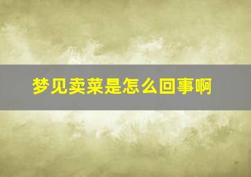 梦见卖菜是怎么回事啊