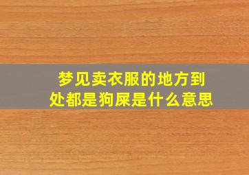 梦见卖衣服的地方到处都是狗屎是什么意思