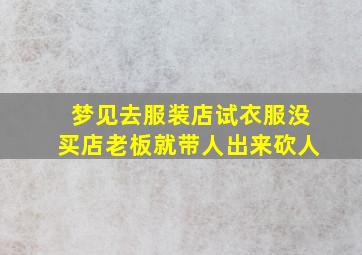 梦见去服装店试衣服没买店老板就带人出来砍人