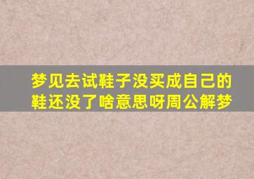 梦见去试鞋子没买成自己的鞋还没了啥意思呀周公解梦