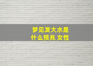 梦见发大水是什么预兆 女性