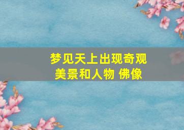 梦见天上出现奇观美景和人物 佛像