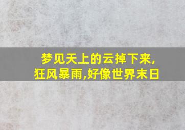 梦见天上的云掉下来,狂风暴雨,好像世界末日