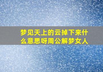 梦见天上的云掉下来什么意思呀周公解梦女人