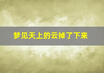 梦见天上的云掉了下来