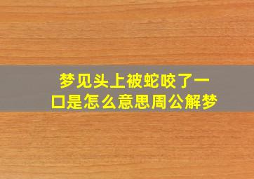 梦见头上被蛇咬了一口是怎么意思周公解梦