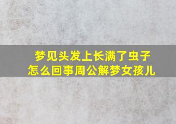 梦见头发上长满了虫子怎么回事周公解梦女孩儿