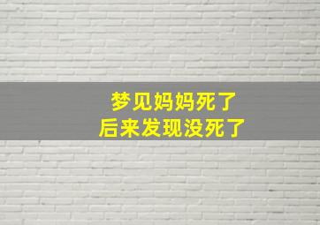 梦见妈妈死了后来发现没死了