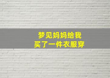 梦见妈妈给我买了一件衣服穿