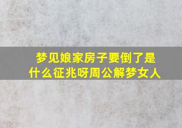 梦见娘家房子要倒了是什么征兆呀周公解梦女人