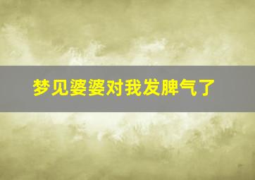 梦见婆婆对我发脾气了