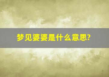 梦见婆婆是什么意思?