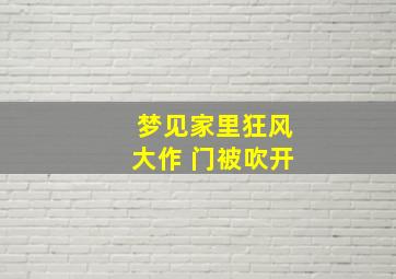 梦见家里狂风大作 门被吹开